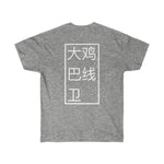 Short Sleeve - Back BDL - Big D*** Lineman