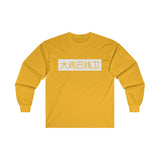 Long Sleeve - Big D*** Lineman