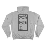 Hoodie - Big D*** Lineman Champ
