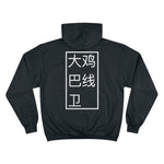 Hoodie - Big D*** Lineman Champ