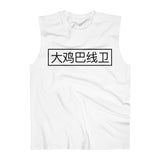 Sleeveless - Big D*** Lineman