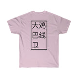 Short Sleeve - Back BDL - Big D*** Lineman