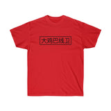 Short Sleeve - Back BDL - Big D*** Lineman